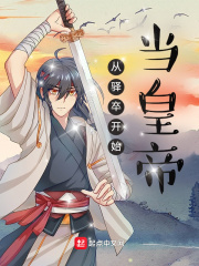 从驿卒开始当皇帝在线阅读