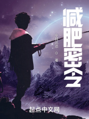 减肥密令在线阅读