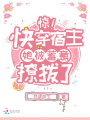 惊！快穿宿主她被蓄意撩拨了在线阅读