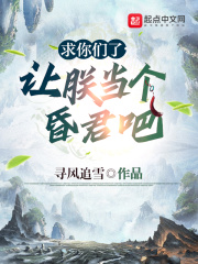 求你们了，让朕当个昏君吧在线阅读