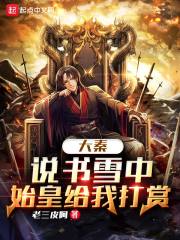大秦：说书雪中，始皇给我打赏在线阅读