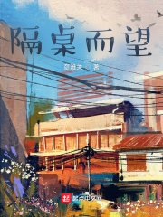 隔桌而望在线阅读