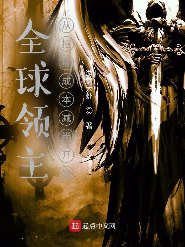 全球领主：从招募成本减半开始在线阅读