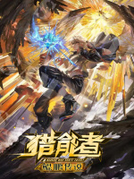 猎能者2：鲲鹏传说在线阅读