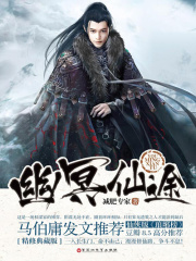 幽冥仙途（网文版）在线阅读