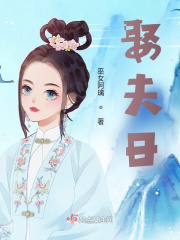 娶夫日在线阅读