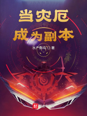 当灾厄成为副本在线阅读