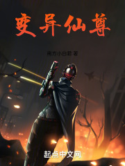 变异仙尊在线阅读