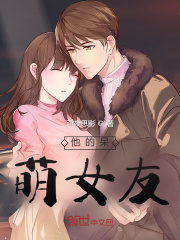 他的呆萌女友在线阅读