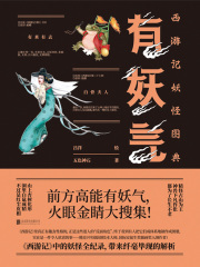 有妖气：西游记妖怪图典