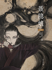 聂隐娘（绘本版）