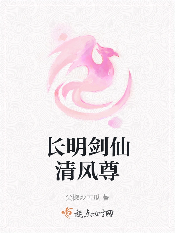 长明剑仙清风尊