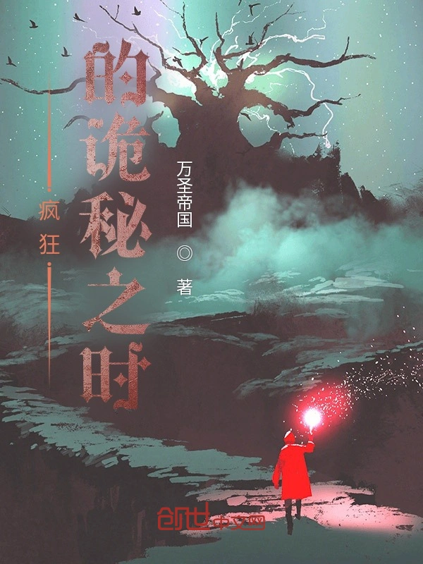 疯狂的诡秘之时