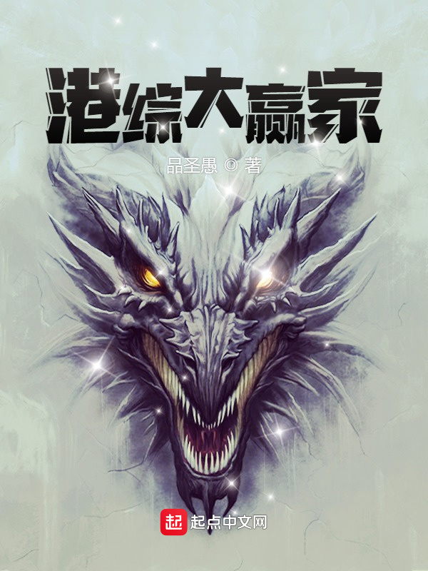 港综大赢家在线阅读