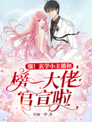 爆！玄学小主播和榜一大佬官宣啦在线阅读