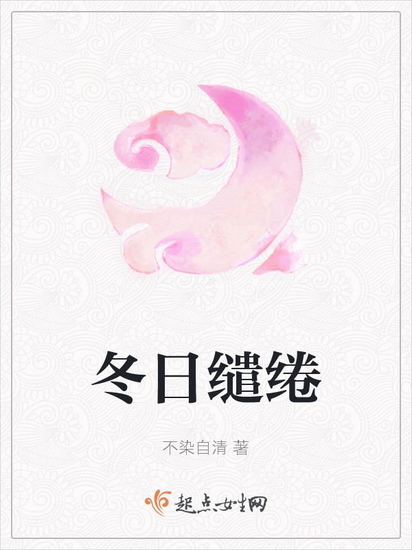冬日缱绻