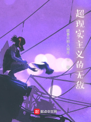 超现实主义的无敌