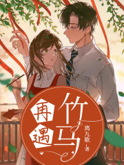 再遇竹马