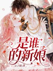 抢来的新娘