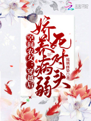 空间农女：穿越后娇养病弱死对头在线阅读