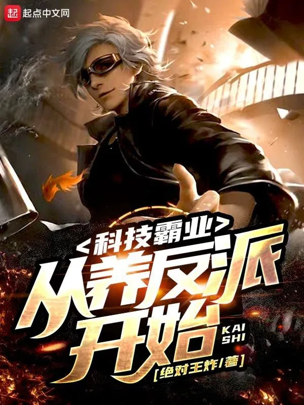 科技霸业：从养反派开始