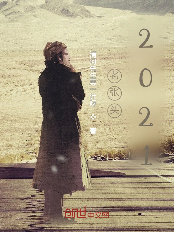 老张头2021