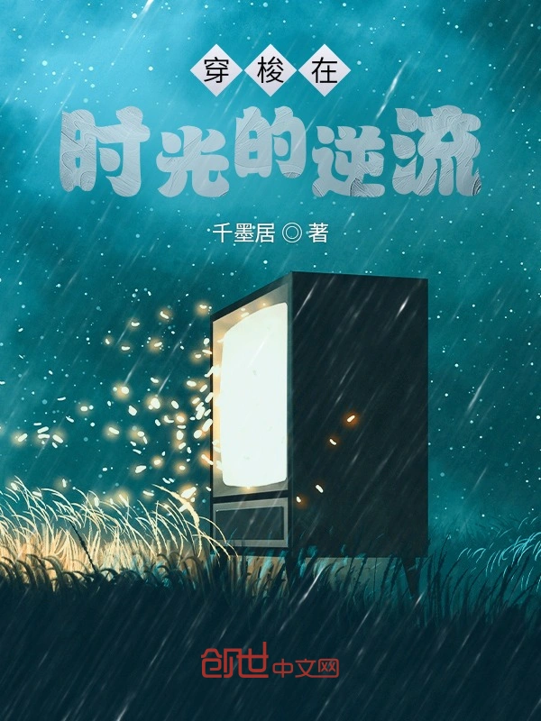 穿梭在时光的逆流