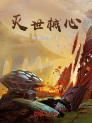 灭世械心在线阅读