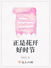 正是花开好时节在线阅读