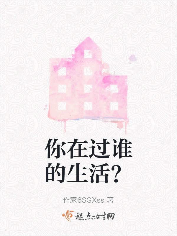 你在过谁的生活？