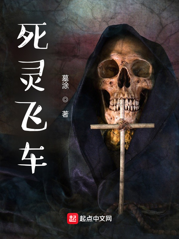 死灵飞车在线阅读