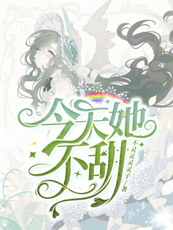 今天她不甜