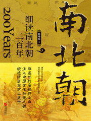 细读南北朝二百年在线阅读