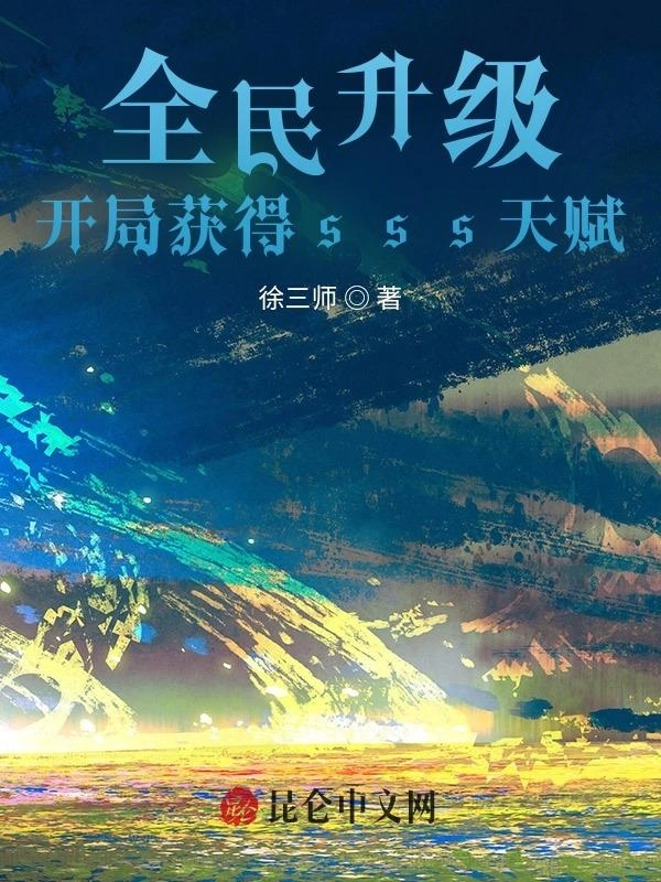 全民升级：开局获得sss天赋