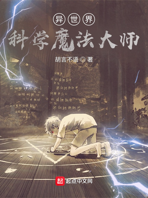 异世界科学魔法大师在线阅读