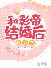 和影帝结婚后我火了