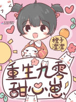 重生九零甜心崽在线阅读
