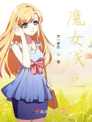 魔女浅色在线阅读