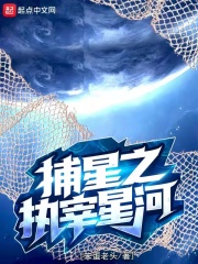 捕星之执宰星河在线阅读