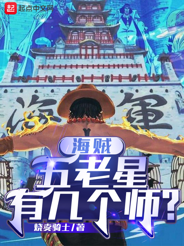 海贼：五老星有几个师？在线阅读