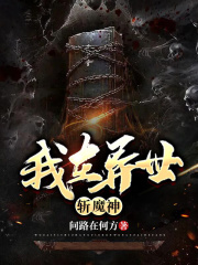 我在异世斩魔神