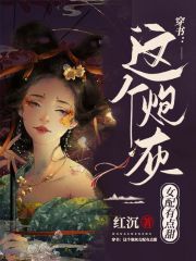 穿书：这个炮灰女配有点甜