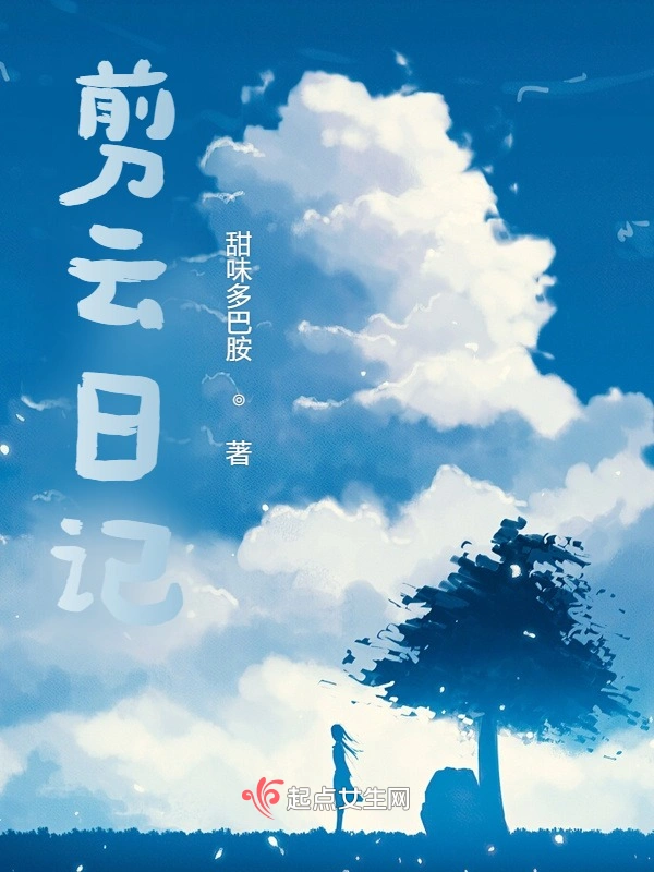 剪云日记