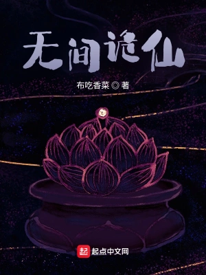 无间诡仙(布吃香菜)最新章节在线阅读-起点中文网官方正版