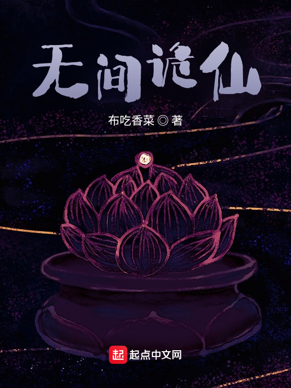 无间诡仙在线阅读