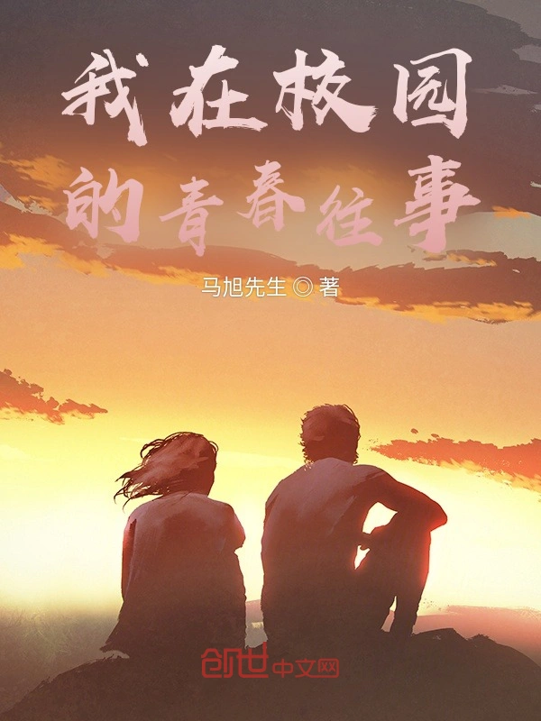 我在校园的青春往事