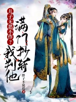 儿子无恶不作？我判他满门抄斩！在线阅读
