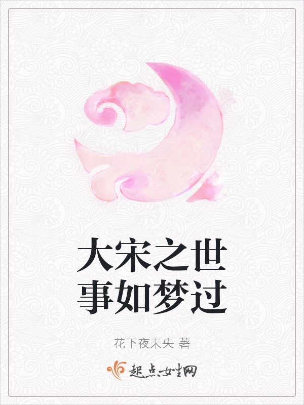 大宋之世事如梦过