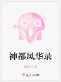 神都风华录在线阅读
