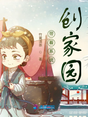 带着系统创家园在线阅读